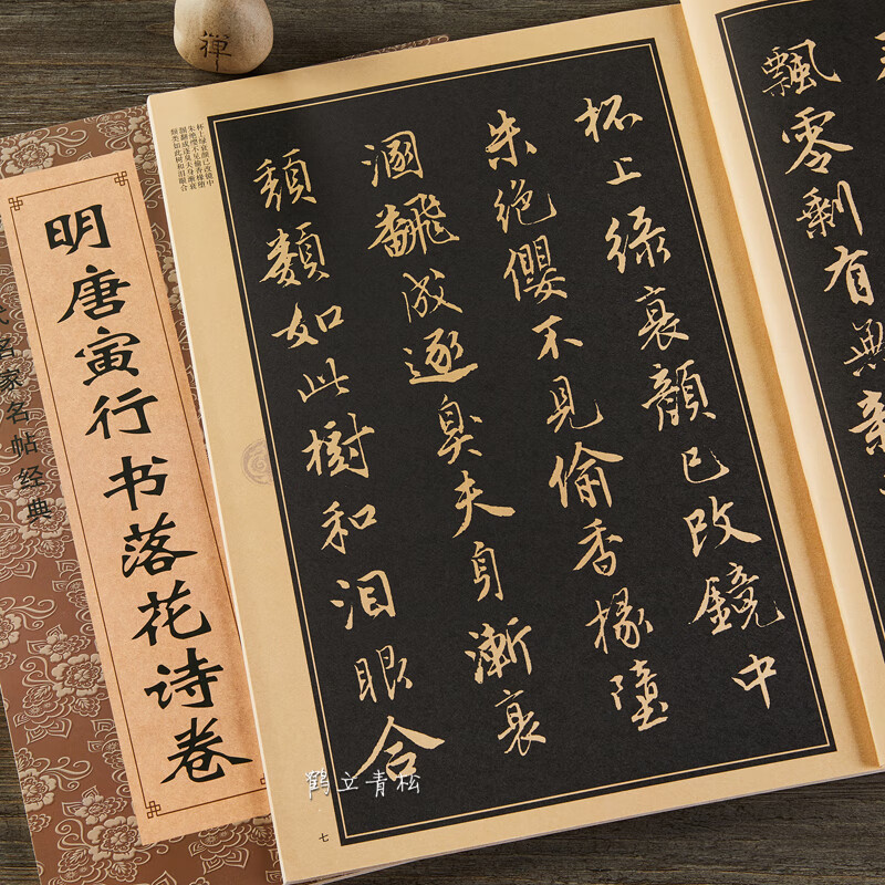 诗卷/中国历代名家名帖经典八开简体旁注唐伯虎行书毛笔临摹诗词字帖