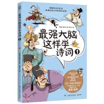 强大脑这样学诗词1