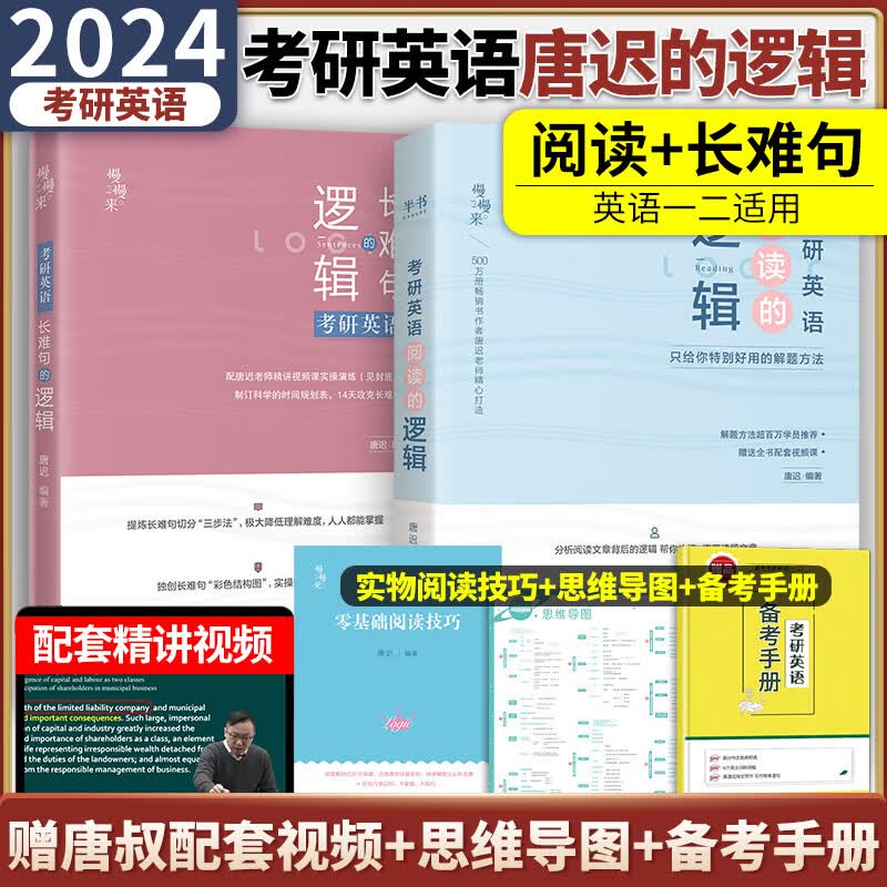 唐迟2024考研英语阅读的逻辑+长难句的逻辑唐叔阅读的逻辑考研英语一二阅读长难句专项训练可搭配朱伟5500词王江涛高分写作红宝书考研英语词汇考研真相