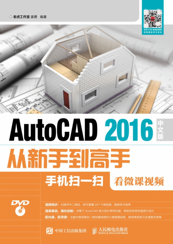 AutoCAD2016中文版从新手到高手