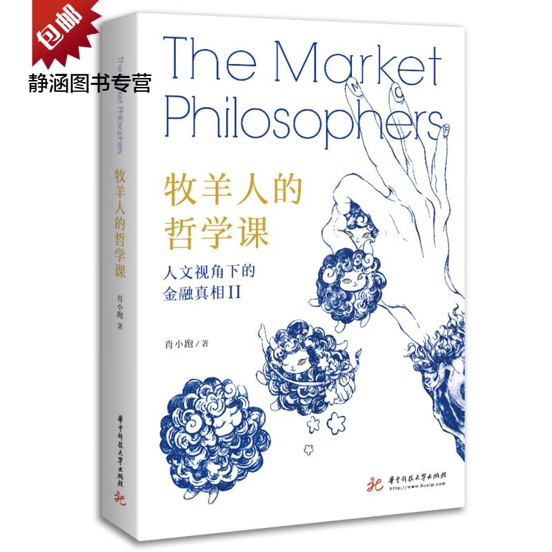 牧羊人的哲学课 牧羊人的哲学课