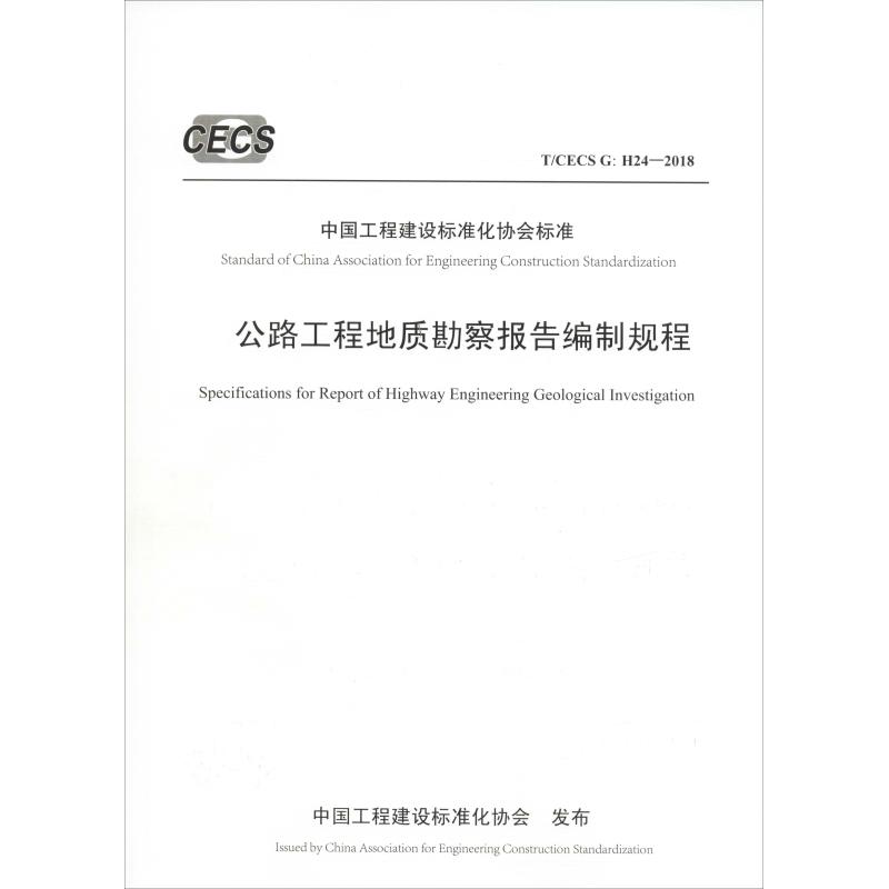 公路工程地质勘察报告编制规程 T/CECS G:H24-2018