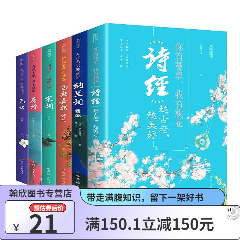 中国文学浪漫诗词全套6册 诗经/元曲/唐诗/宋词/纳兰词/仓央嘉措诗集词传全集遇见美古诗词大全书籍