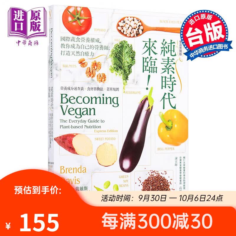 纯素时代来临 国际蔬食营养权威教你成为自己的营养师 打造天然自愈力 港台原版 布兰达 戴维斯 漫游者怎么看?