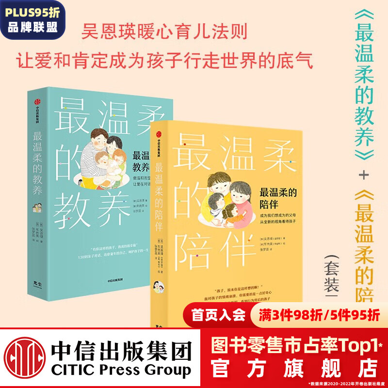 包邮 最温柔的教养+最温柔的陪伴（套装2册）吴恩瑛著 中信出版社图书属于什么档次？