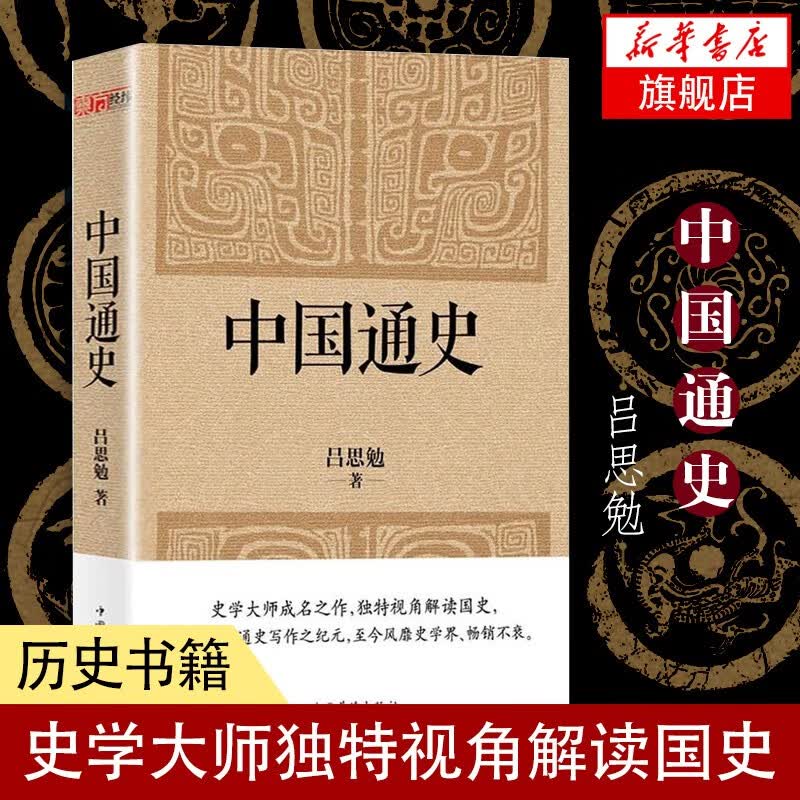 中国通史 史家名著 吕思勉著 历史读物通史 近代史中国古代史 【新华书店官网正版书籍】