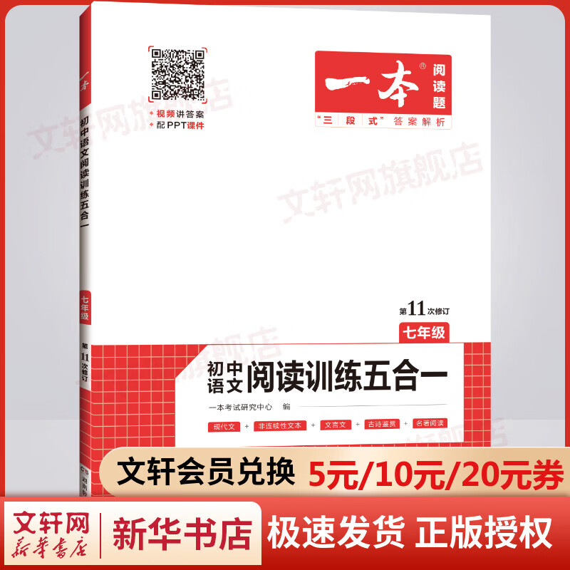 2023一本·初中语文阅读训练五合一（七年级）
