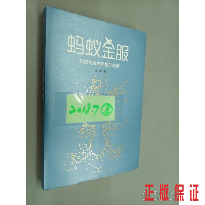 保证正版 可开发票！！蚂蚁金服