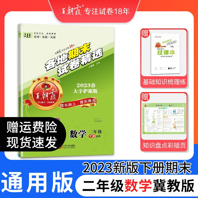 2023下册王朝霞各地期末试卷精选二年级下同步训练语文数学人教版北师版苏教版同步练习册单元检测同步训练新中小学教辅 二年级数学（冀教版）