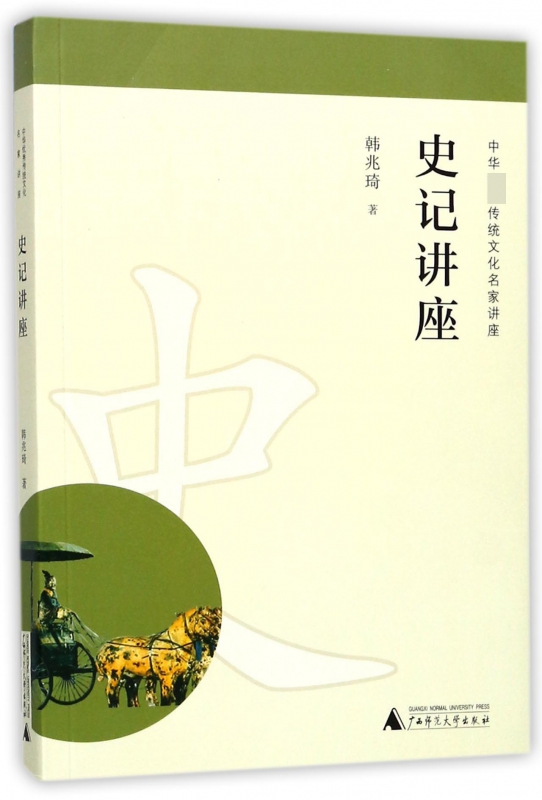 史记讲座