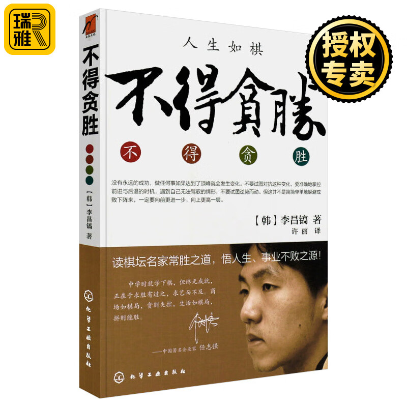 不得贪胜 人生如棋 读棋坛名家常胜之道 悟人生事业不败之源 化学工业出版社 李昌镐 围棋大师自传人