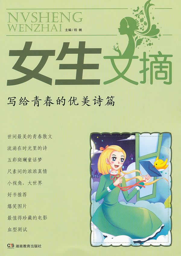 女生文摘 写给青春的优美诗篇【放心选购】