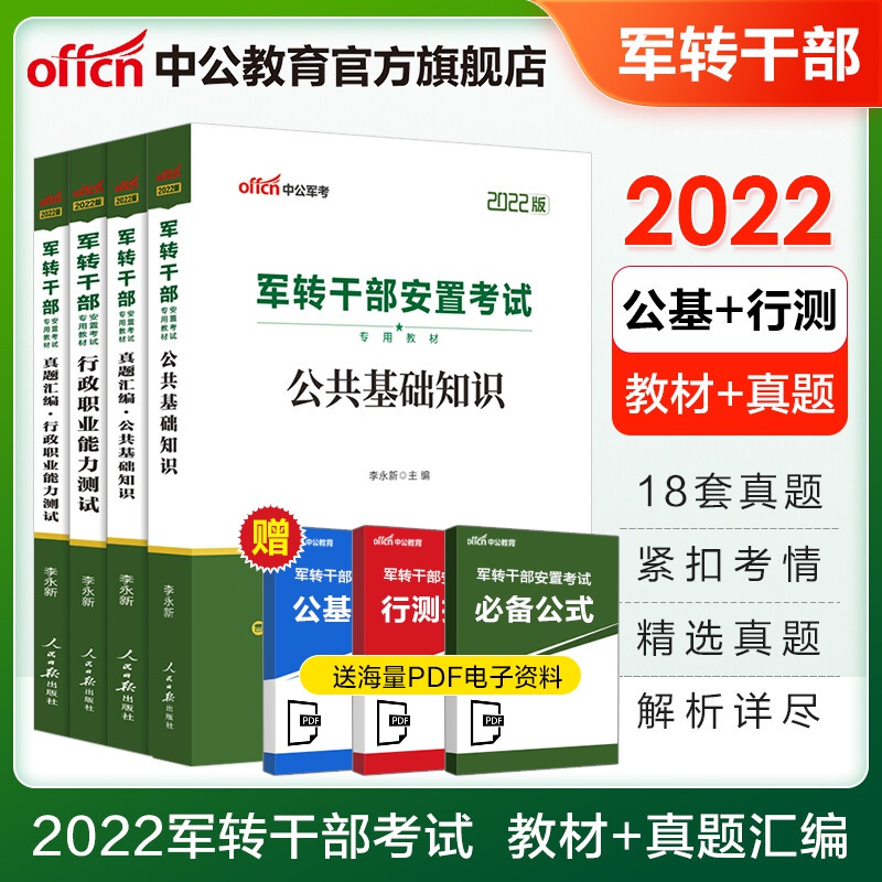 中公教育2022军转干部安置考试用书攻击行测真题试卷：公共基础知识+行政职业能力（教材+真题汇编） 4本套