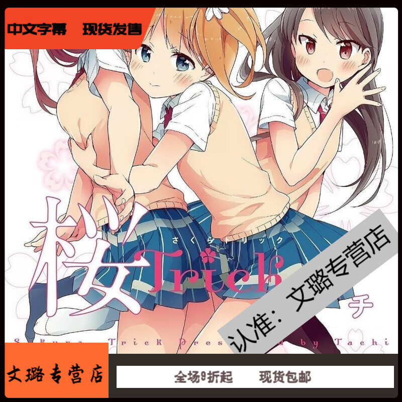 漫画 樱trick 1-8卷 完结 全新塑封 漫画 樱trick 1-4卷