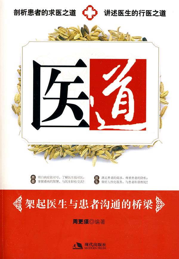 医道:架起医生与患者沟通的桥梁【正版】