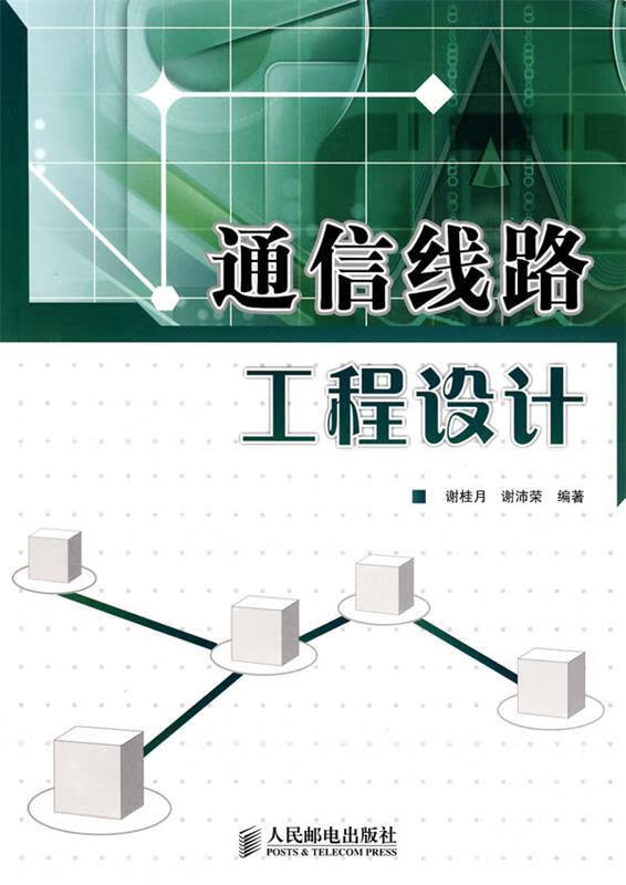 通信线路工程设计 谢桂月,谢沛荣 编著【正版】