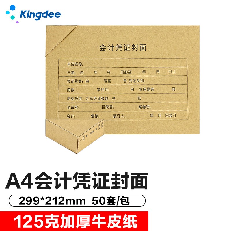 金蝶 kingdee A4凭证封面横版会计装订封皮包角 299*212mm 50套/包