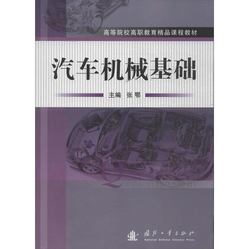 汽车机械基础 张鄂 主编 9787118095296【正版】