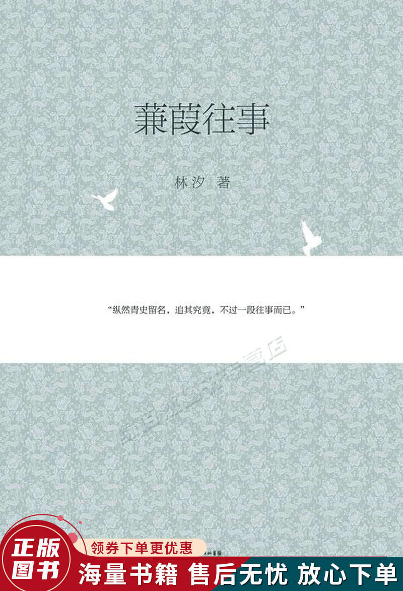 蒹葭往事