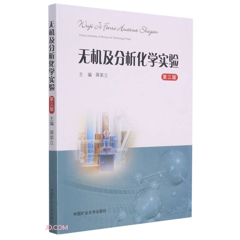 无机及分析化学实验(第3版)