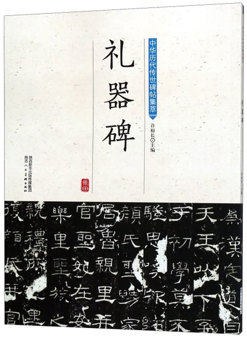 礼器碑-中华历代传世碑帖集萃