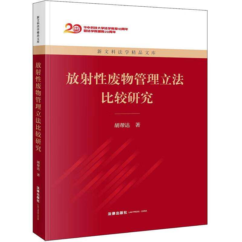 放射性废物管理立法比较研究