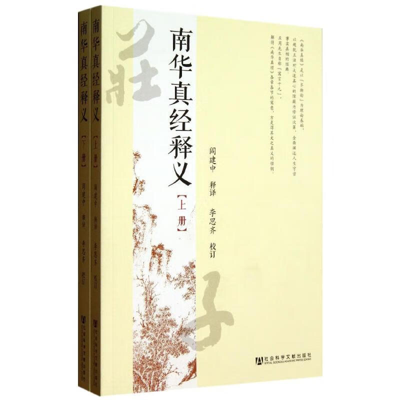 南华真经释义