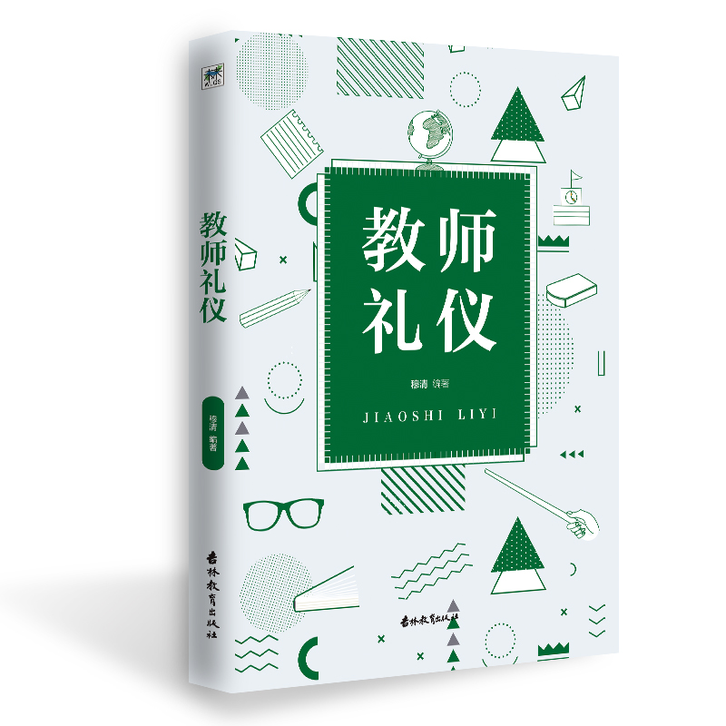 教师礼仪 穆清著