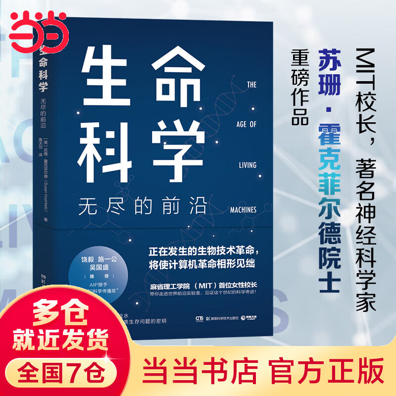 生命科学：无尽的前沿（每一个投资人不可错过的前沿科技课）