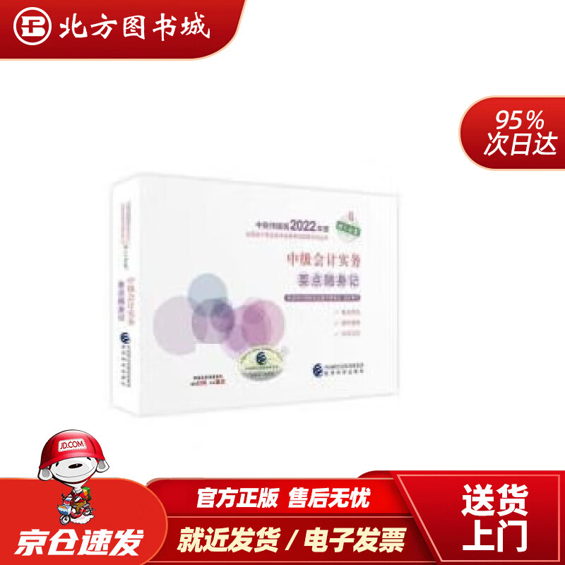 【正版现货】中级会计教材2022中级会计职称中级会计实务要点随身记全国会计专业技术资格考试经济科学出版社财 北方图书城