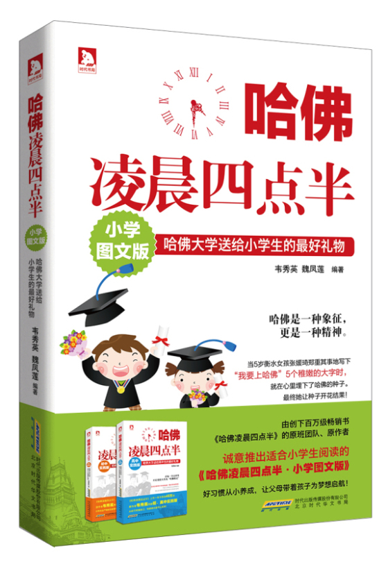 哈佛凌晨四点半 小学图文版