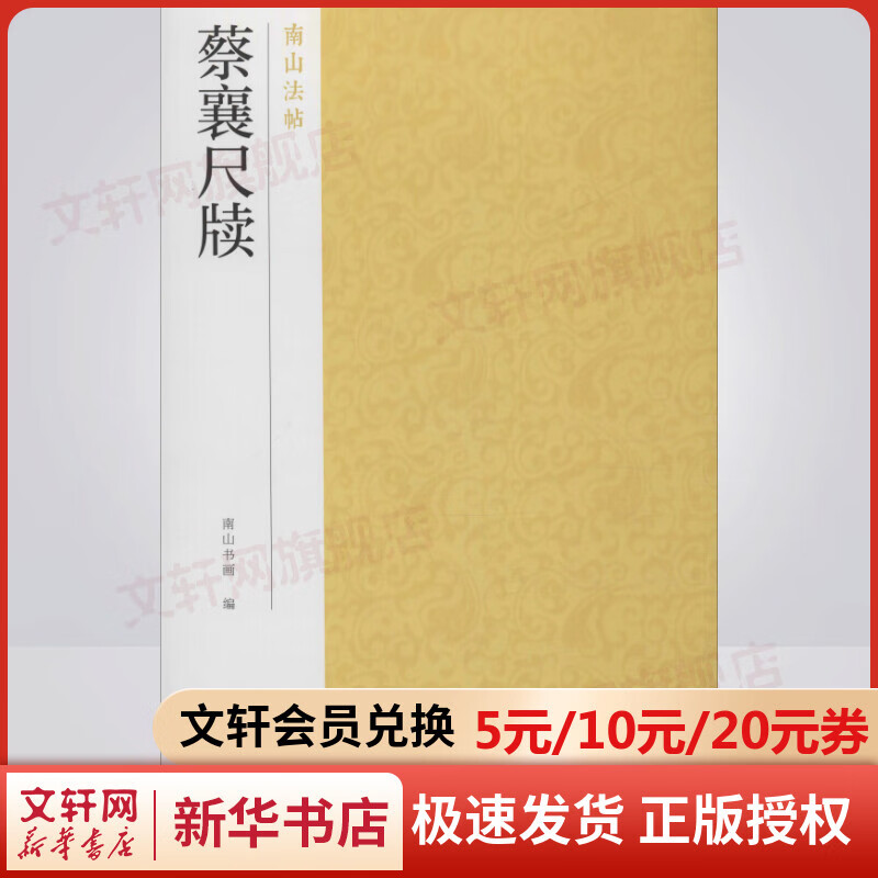 蔡襄尺牍