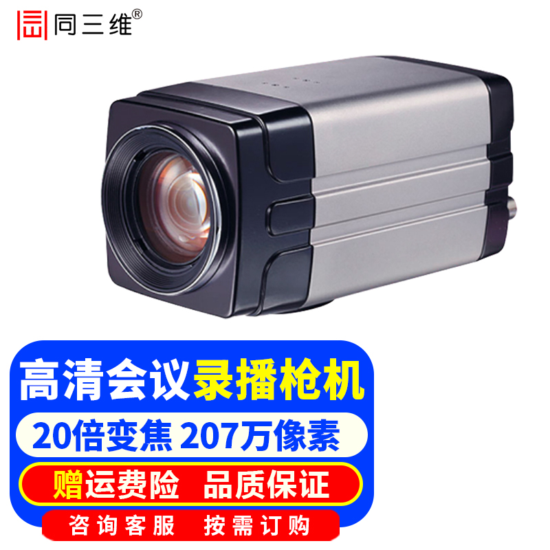 同三维高清视频会议摄像机HDMI/SDI/网口枪机网络远程直播摄像头教育录播钉腾讯会议在线教学培训 高清HDMI/SDI/网口 枪机S918