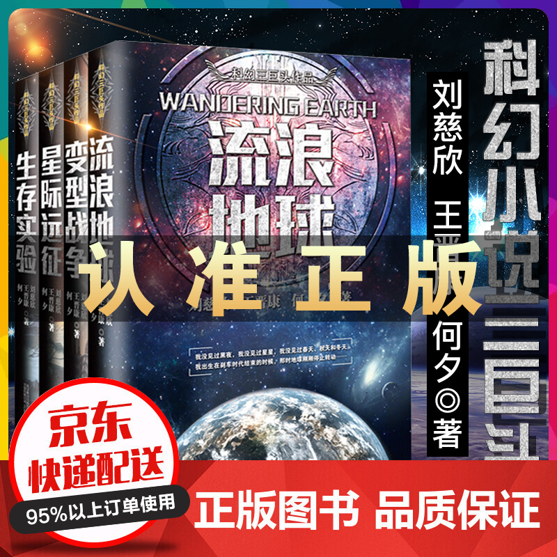 全套4册 流浪地球+生存实验+变型战争+星际远征 中国科幻三巨头王晋康何夕刘慈欣科幻小说作品全集书籍