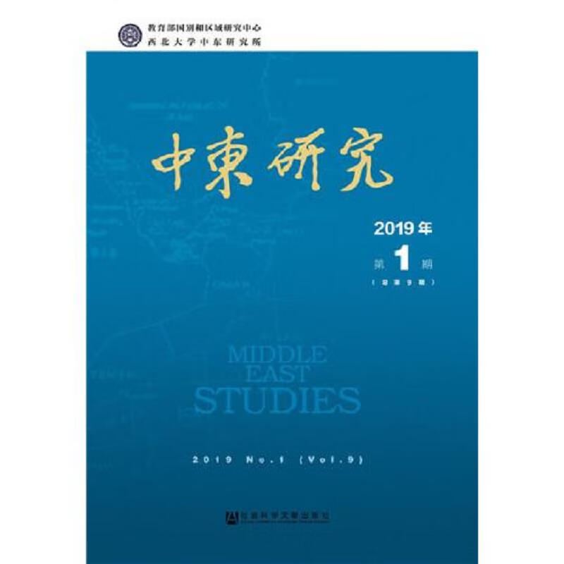 中东研究2019年第1期(总第9期)全新未拆封