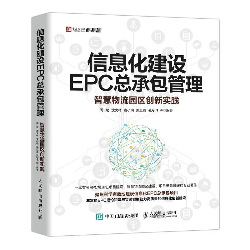 [正版图书] 信息化建设EPC总承包管理 智慧物流园区创新实践 周斌沈火林袁小明施红霞孔令飞等 人民