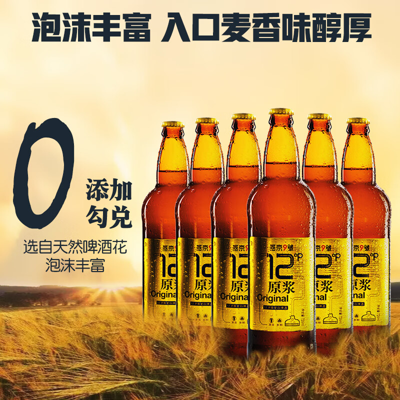 燕京原浆白啤酒 麦汁浓度12度 燕京9号 整箱装 726mL 6瓶
