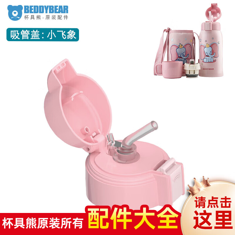 杯具熊（BEDDYBEAR）吸管盖杯套原装配件杯具熊直饮盖喝水盖吸嘴吸管 3D小飞象吸管盖（加吸管）怎么看?