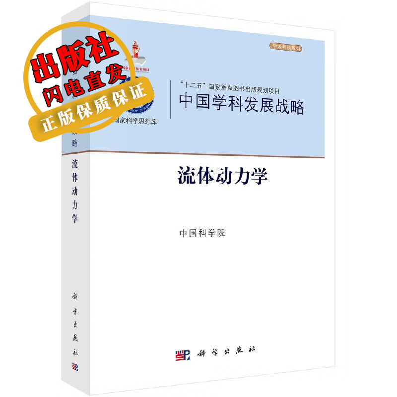 中国学科发展战略.流体动力学