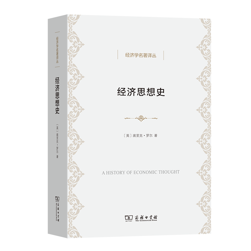 经济思想史/经济学名著译丛