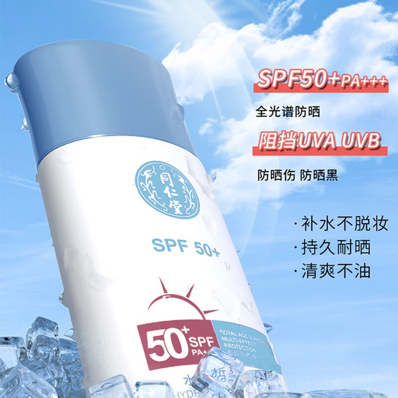 同仁堂防晒喷雾水感多效防晒露SPF50++男女清爽保湿不油腻高倍白美焕白 同仁堂防晒霜50g+++