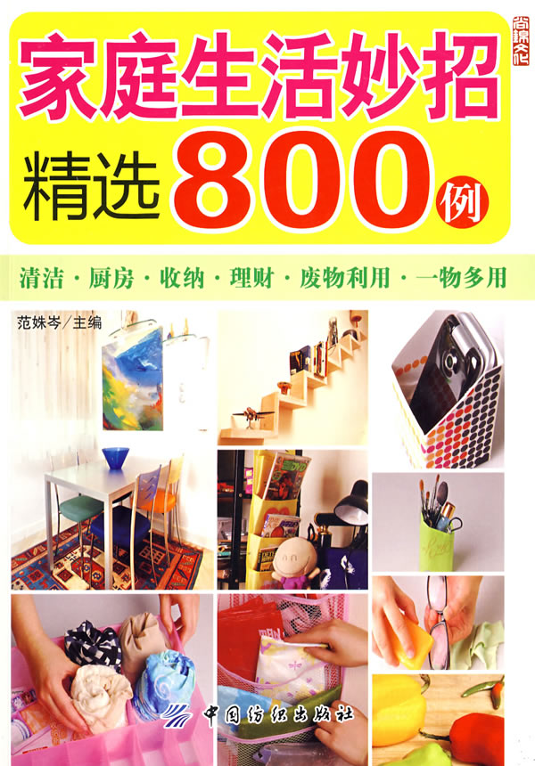 家庭生活妙招精选800例【正版书籍】