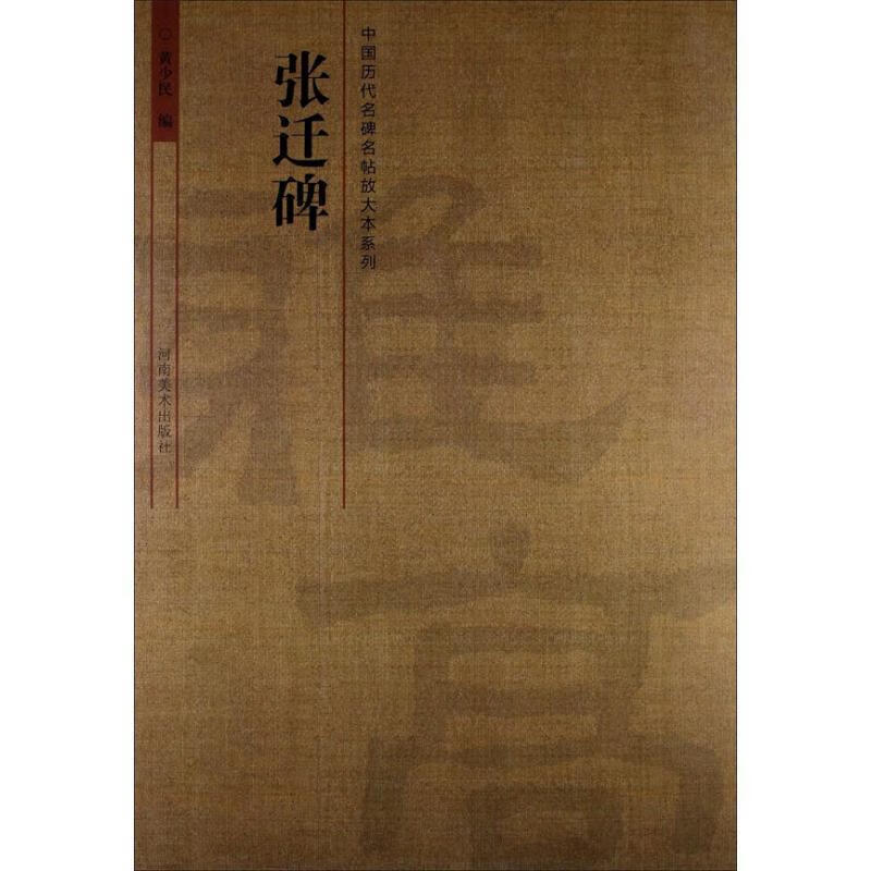 张迁碑 黄少民 编 河南美术出版社