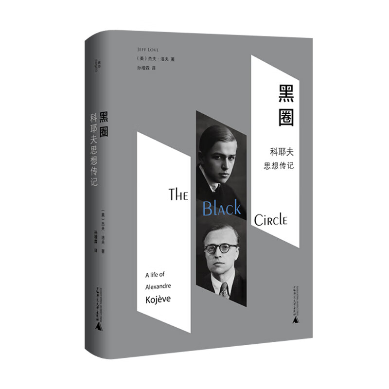 黑圈 科耶夫思想传记 (美)杰夫·洛夫 孙增霖 译 书籍 图书