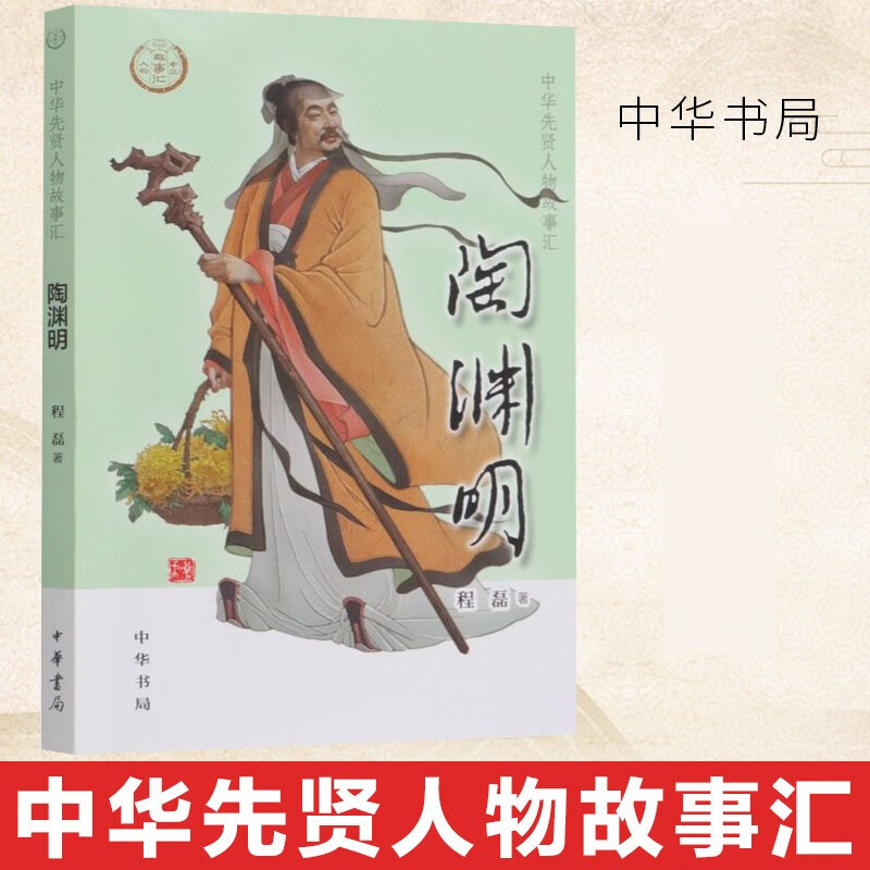 正版 陶渊明 中华先贤人物故事汇 程磊 小说 中华书局 陶渊明