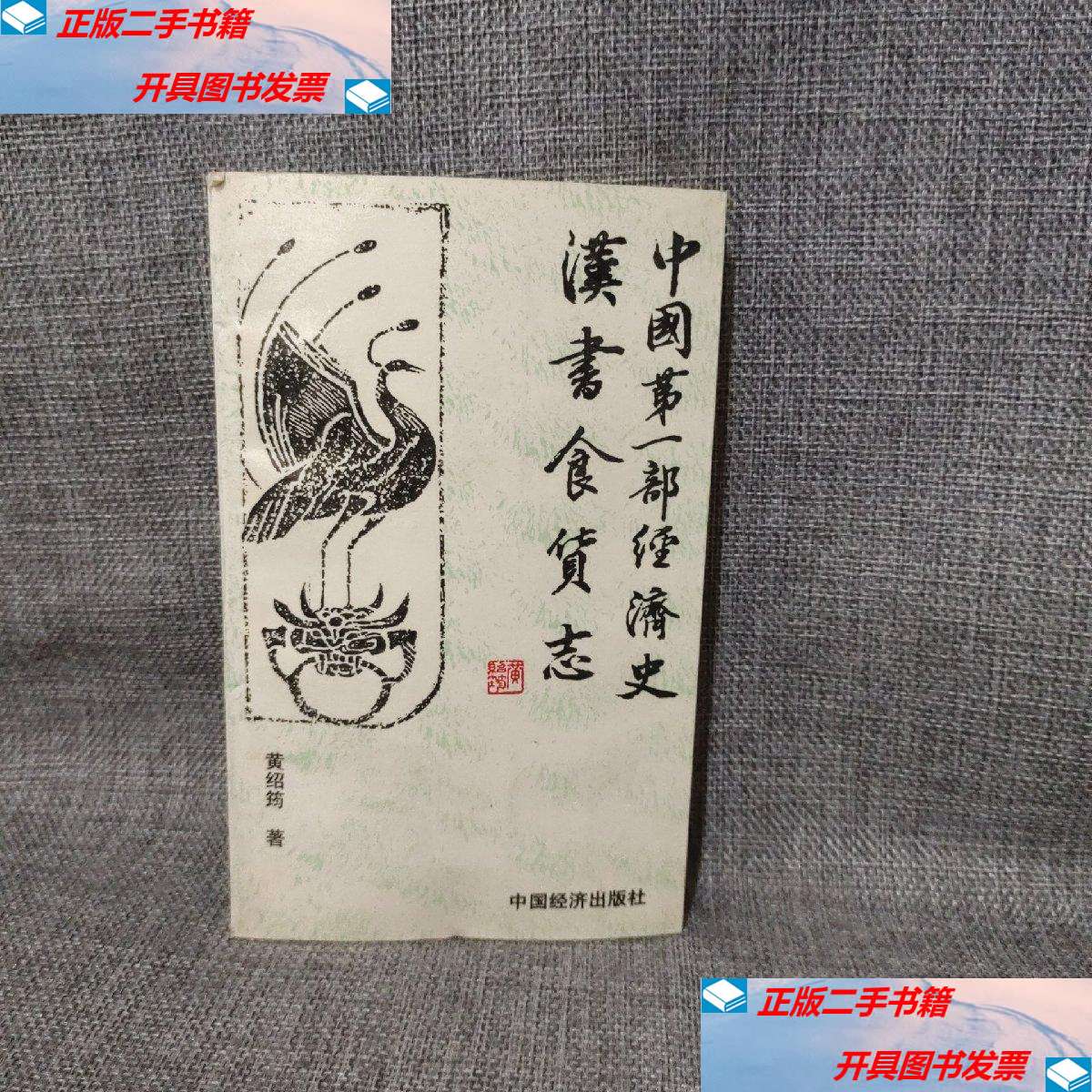 【二手9成新】中国部经济史:汉书食货志 /黄绍筠 中国经济发行