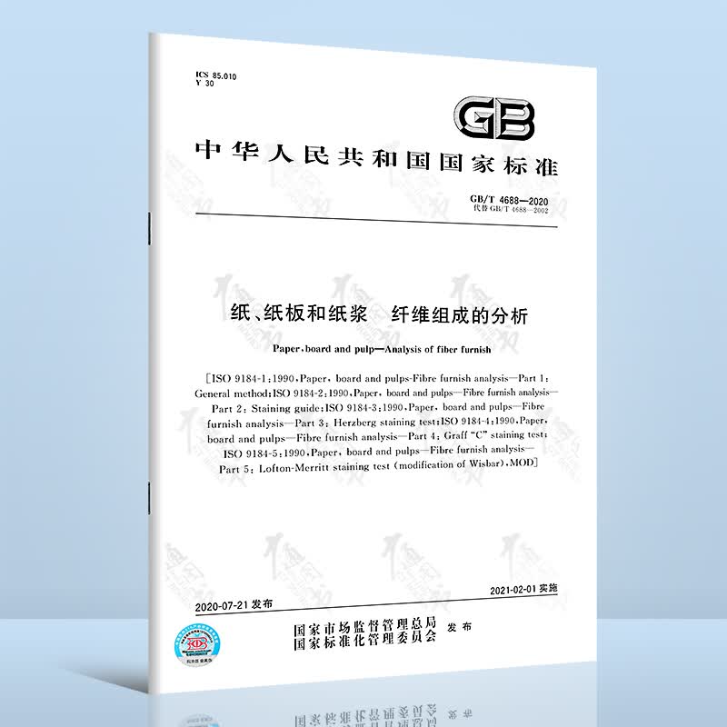 GB/T 4688-2020纸、纸板和纸浆 纤维组成的分析