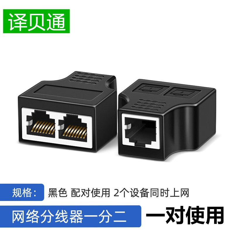 译贝通 网线分接头一分二网络分线器一拖二iptv宽带网口rj45三通头