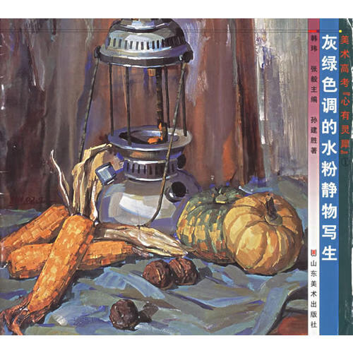 灰绿色调的水粉静物写生 美术高考心有灵犀