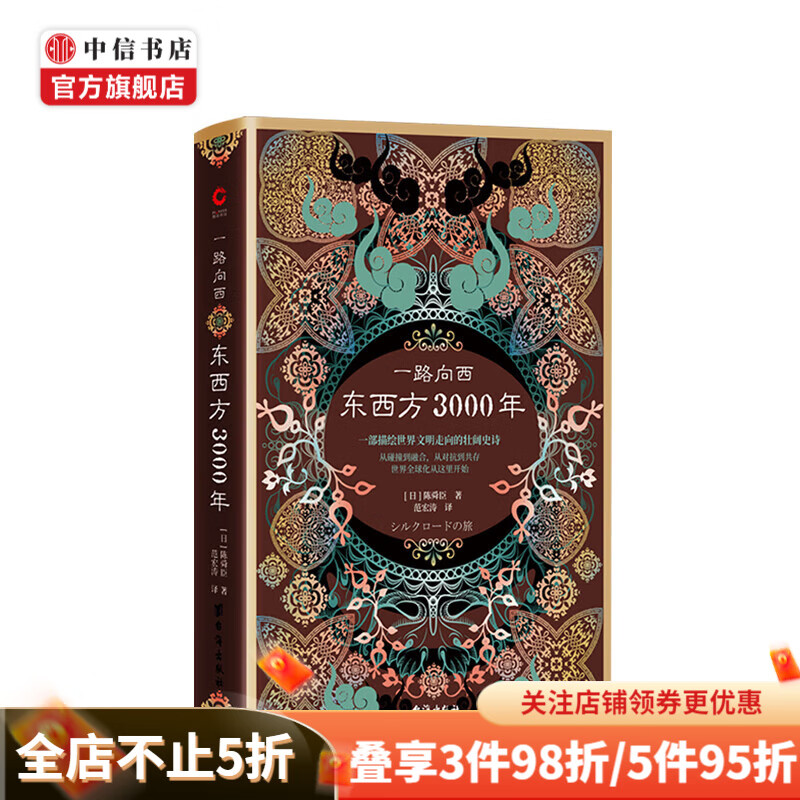 一路向西 东西方3000年 陈舜臣 著  文学